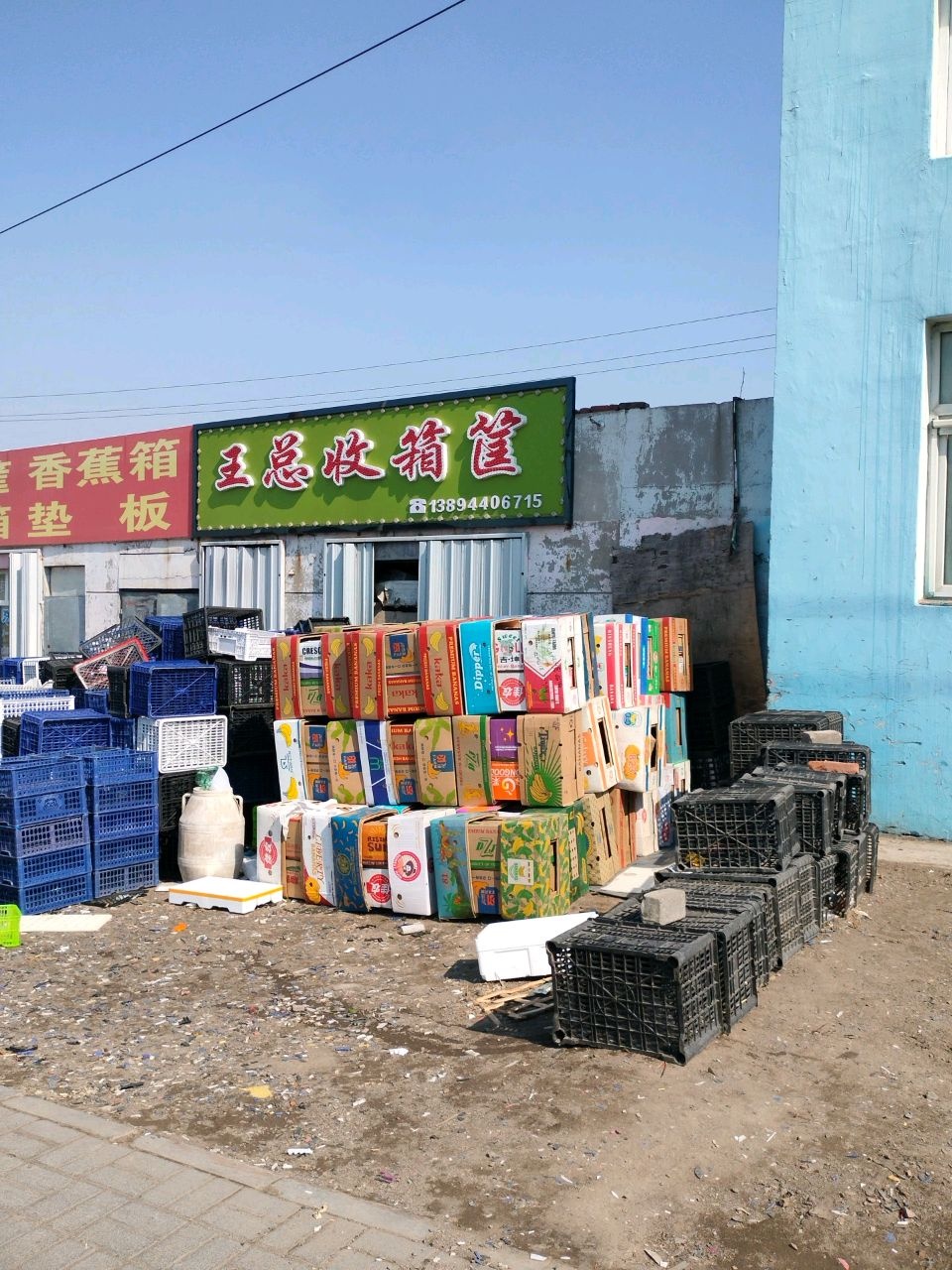 王总收箱筐