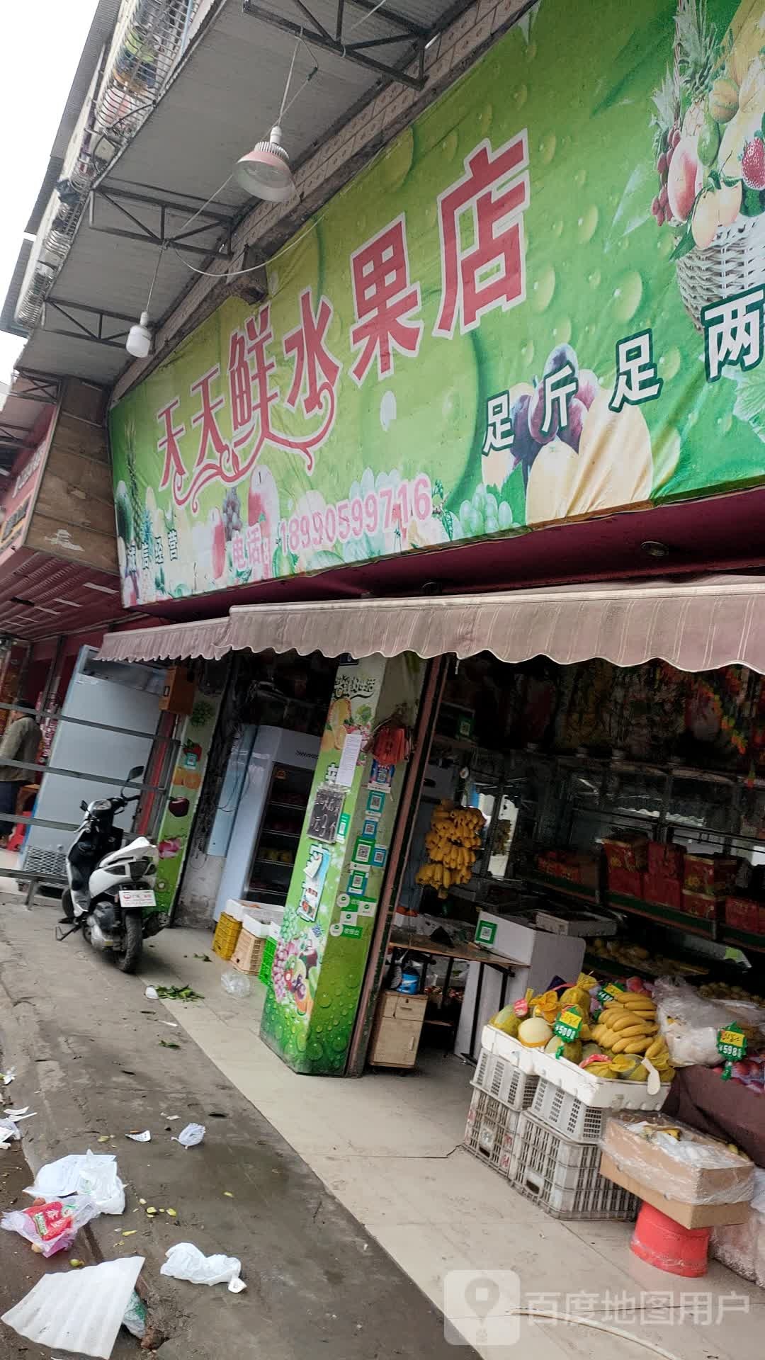 天天鲜水果店
