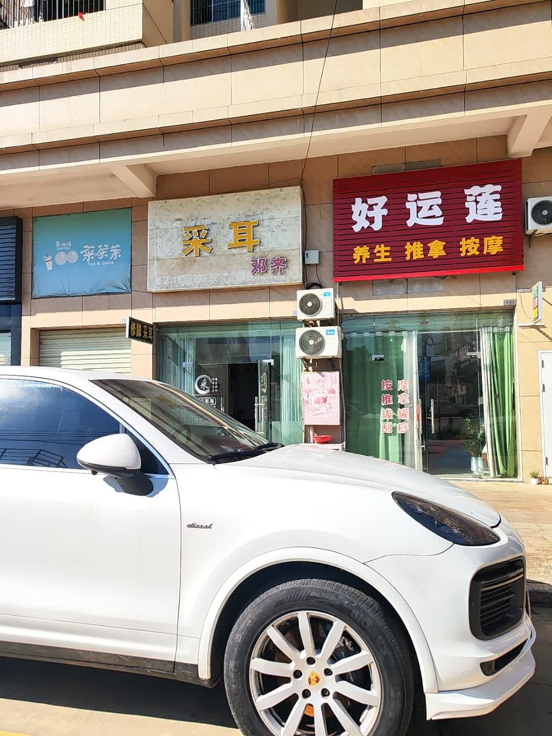 好运莲养生推拿按摩环境
