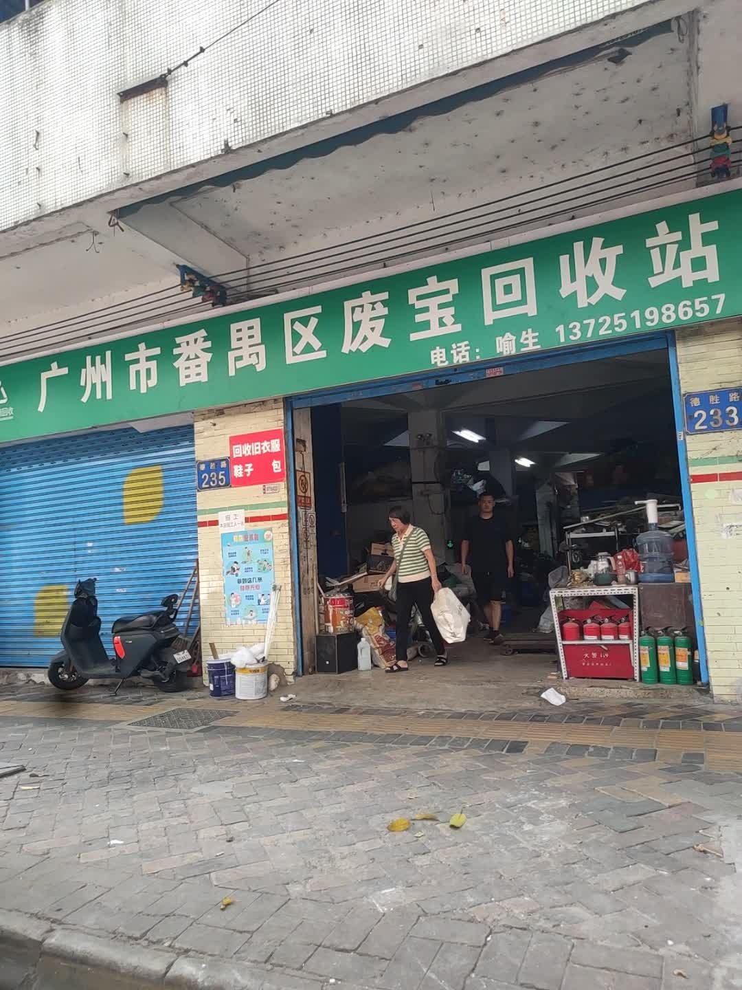 广州市番禺区废宝回收站(东沙小区店)