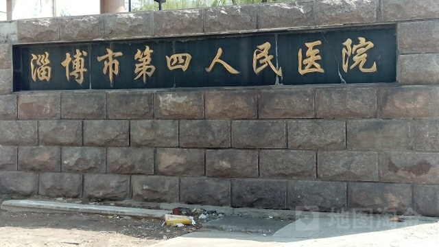 淄博市第四人民医院