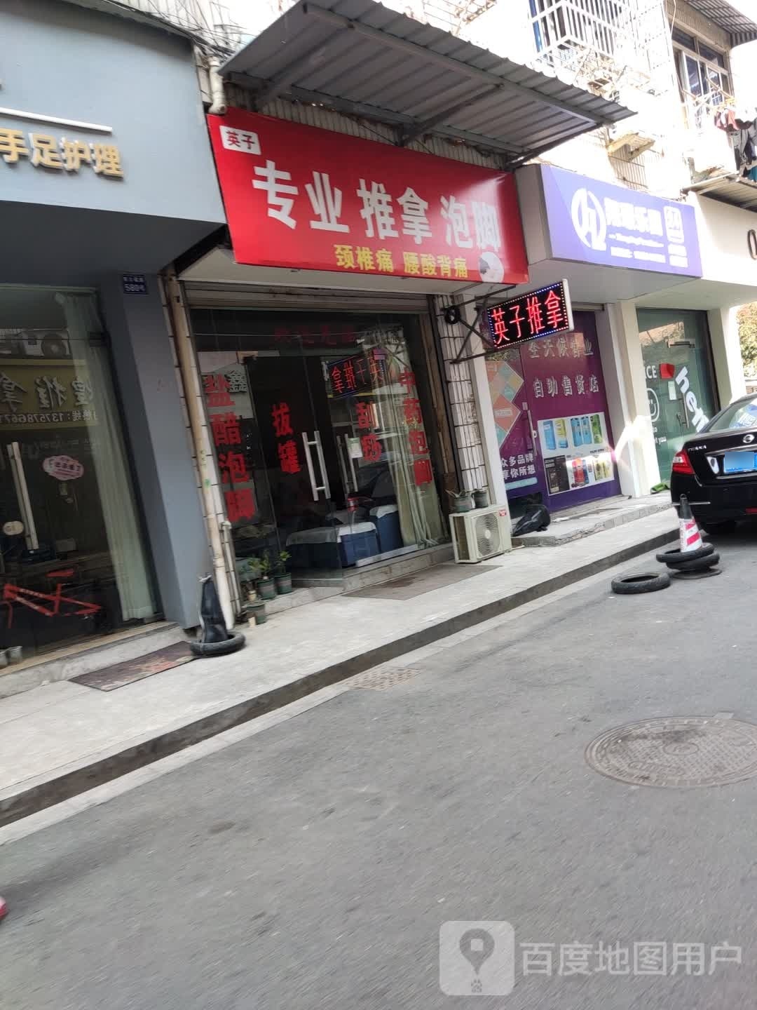 子浼英腑专业推拿泡脚