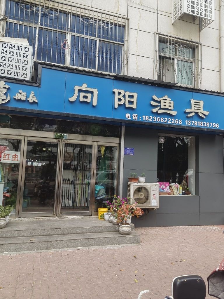 向阳渔具(湛河南路店)