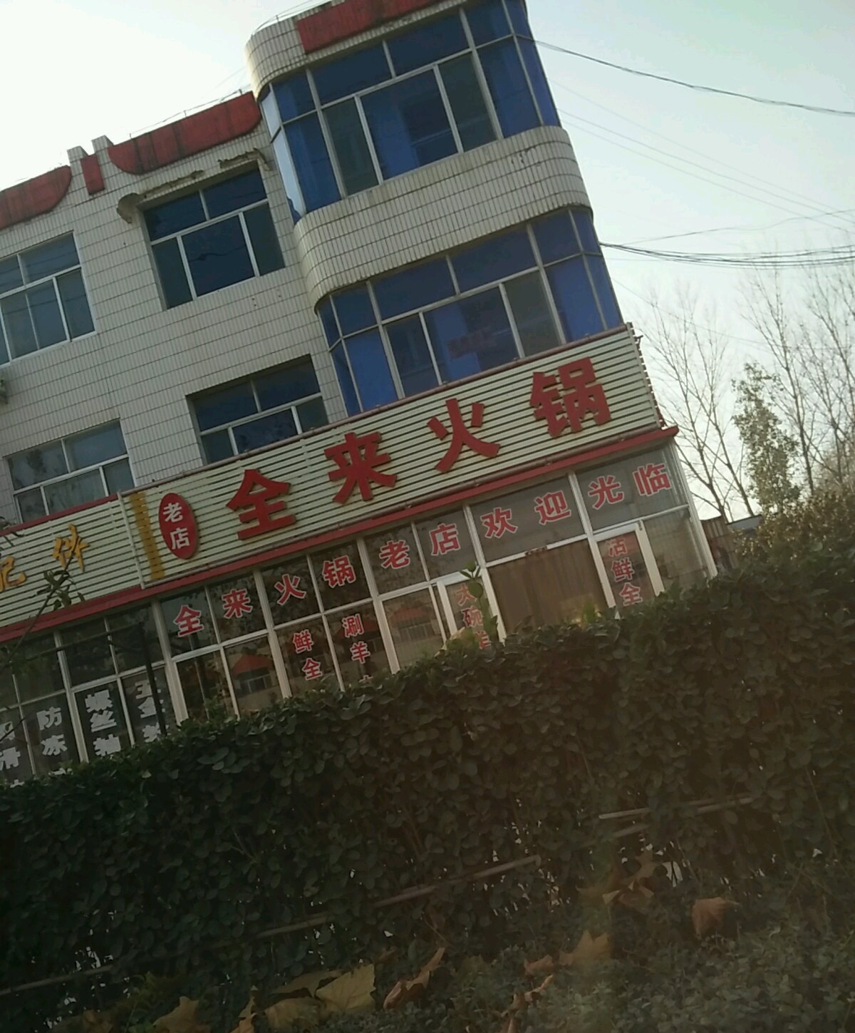 全来火锅
