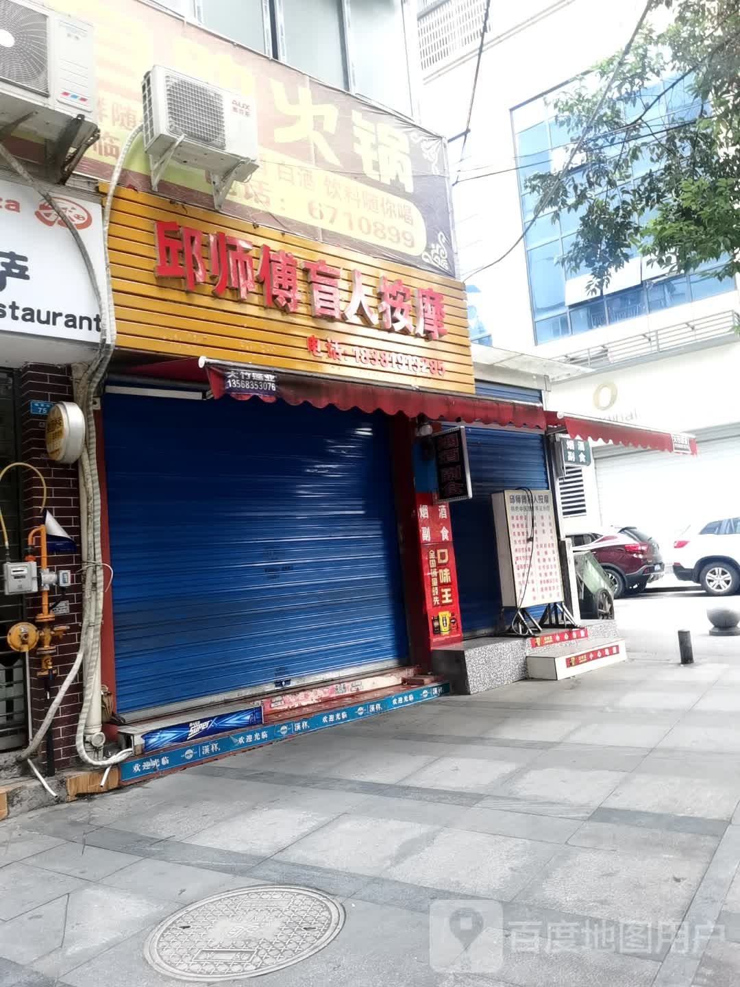 邱师傅盲人按摩