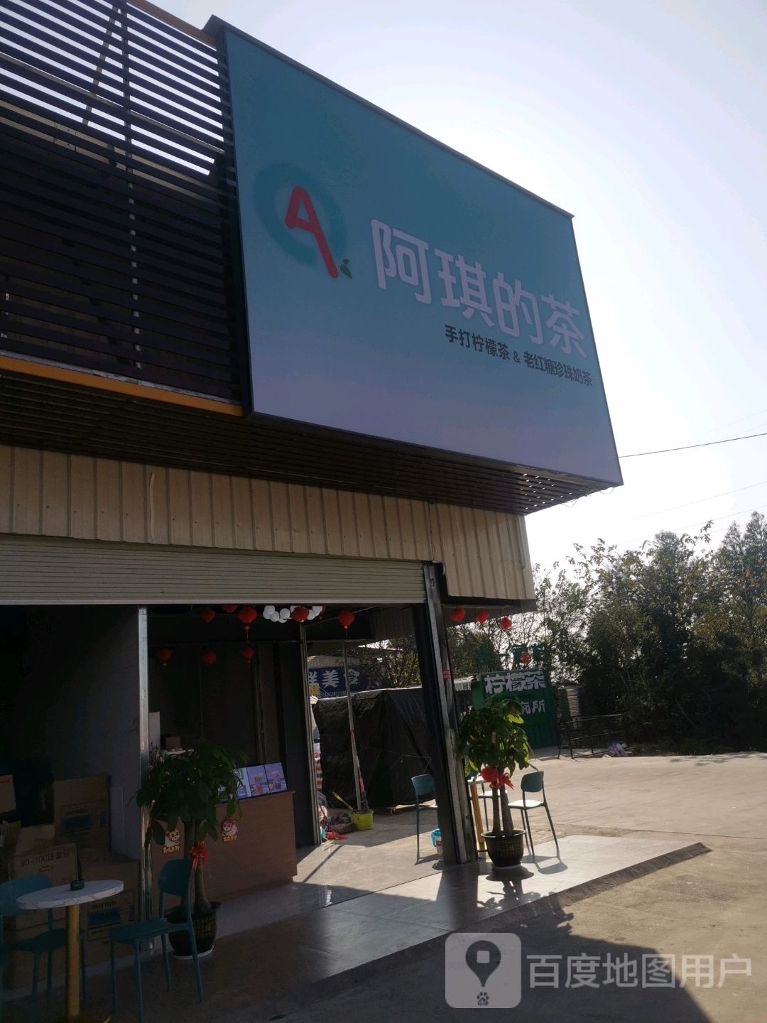 阿琪的茶(新兴美食城店)
