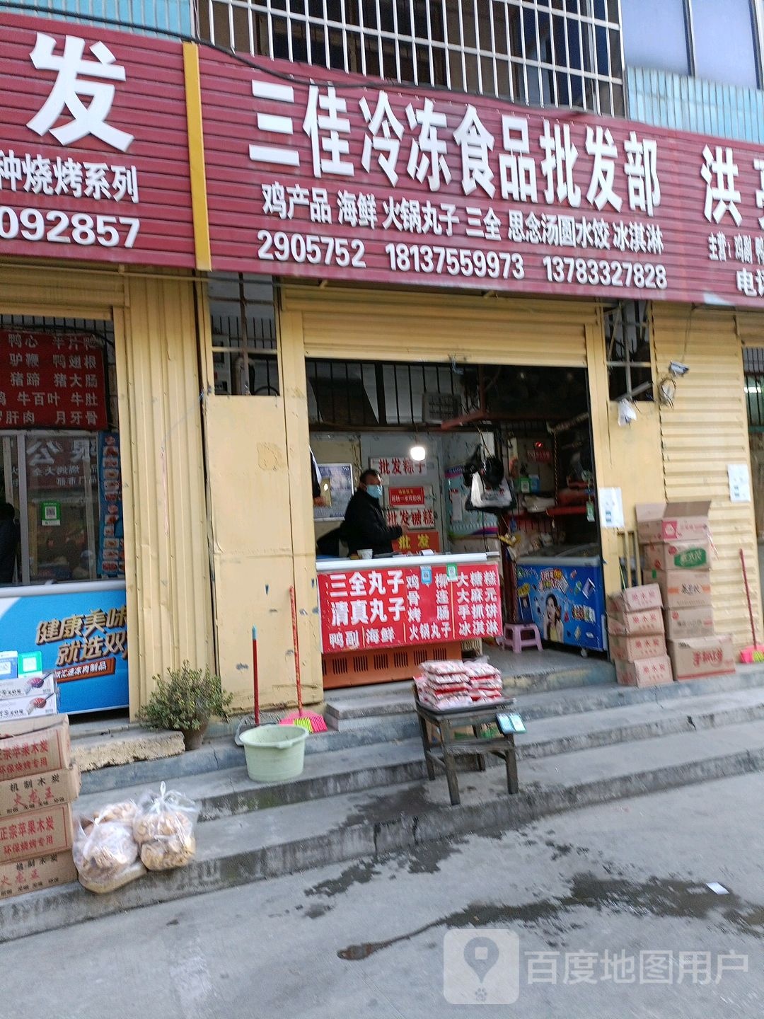 三佳冷冻食品批发部