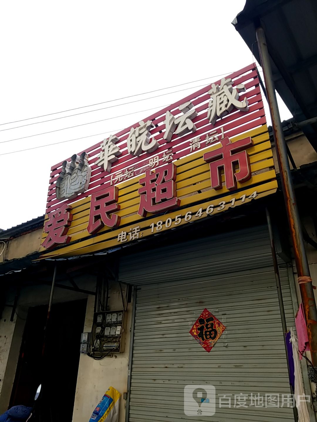 爱民超市(长江东路店)