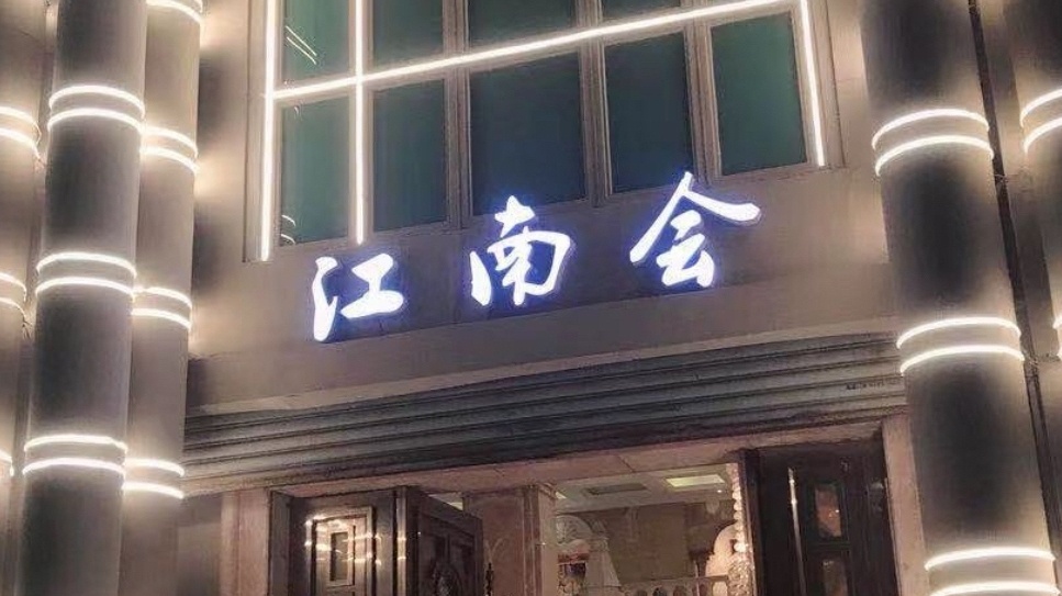 江南会商务会所(鄞州区店)