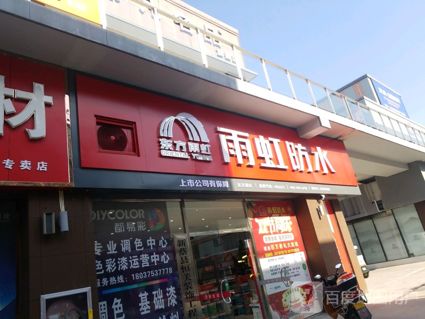 新蔡县雨虹防水(黍河路店)