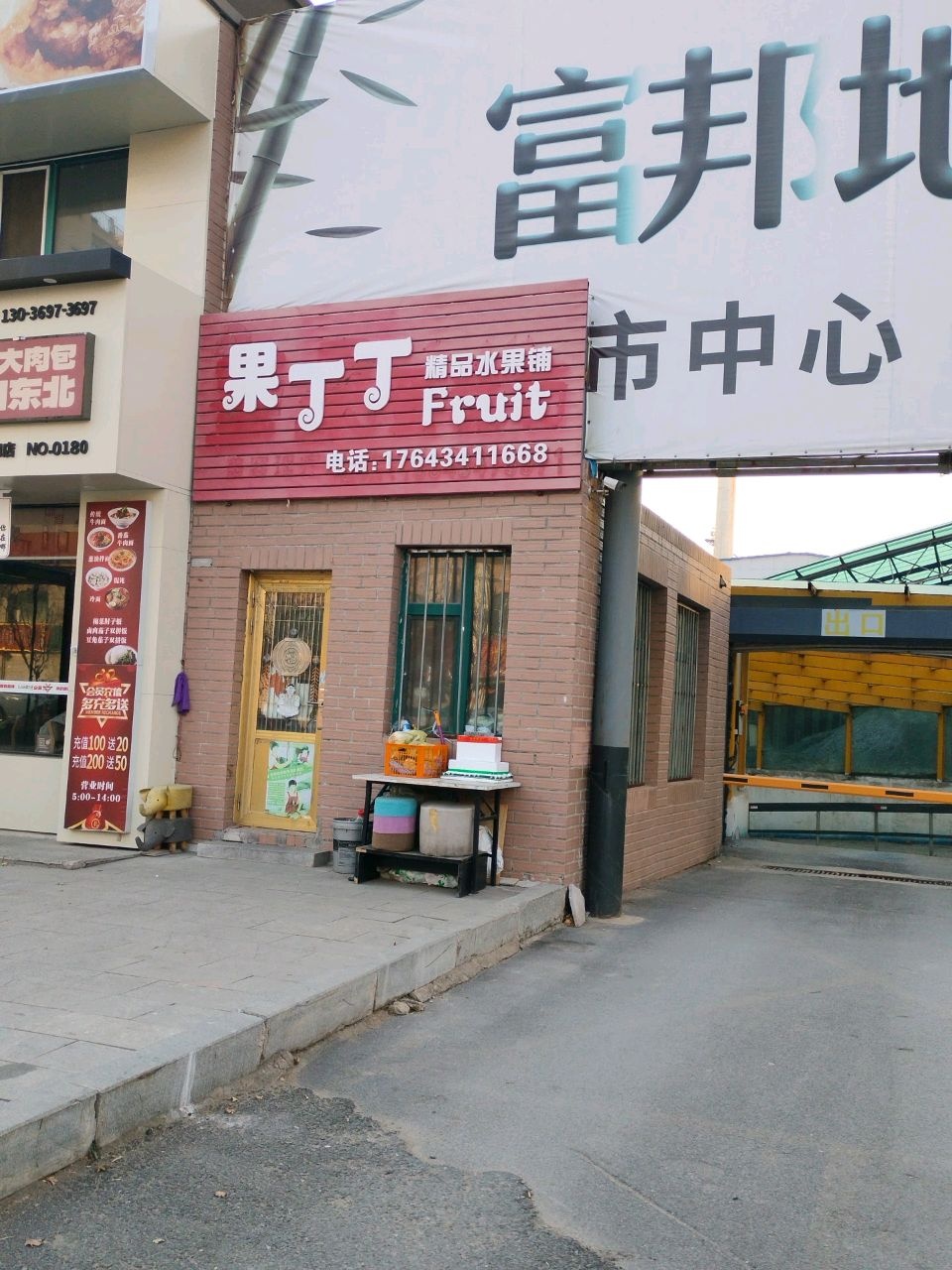 果丁丁精品水果铺