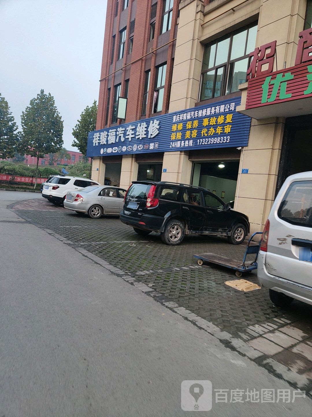 祥骏福汽车维修