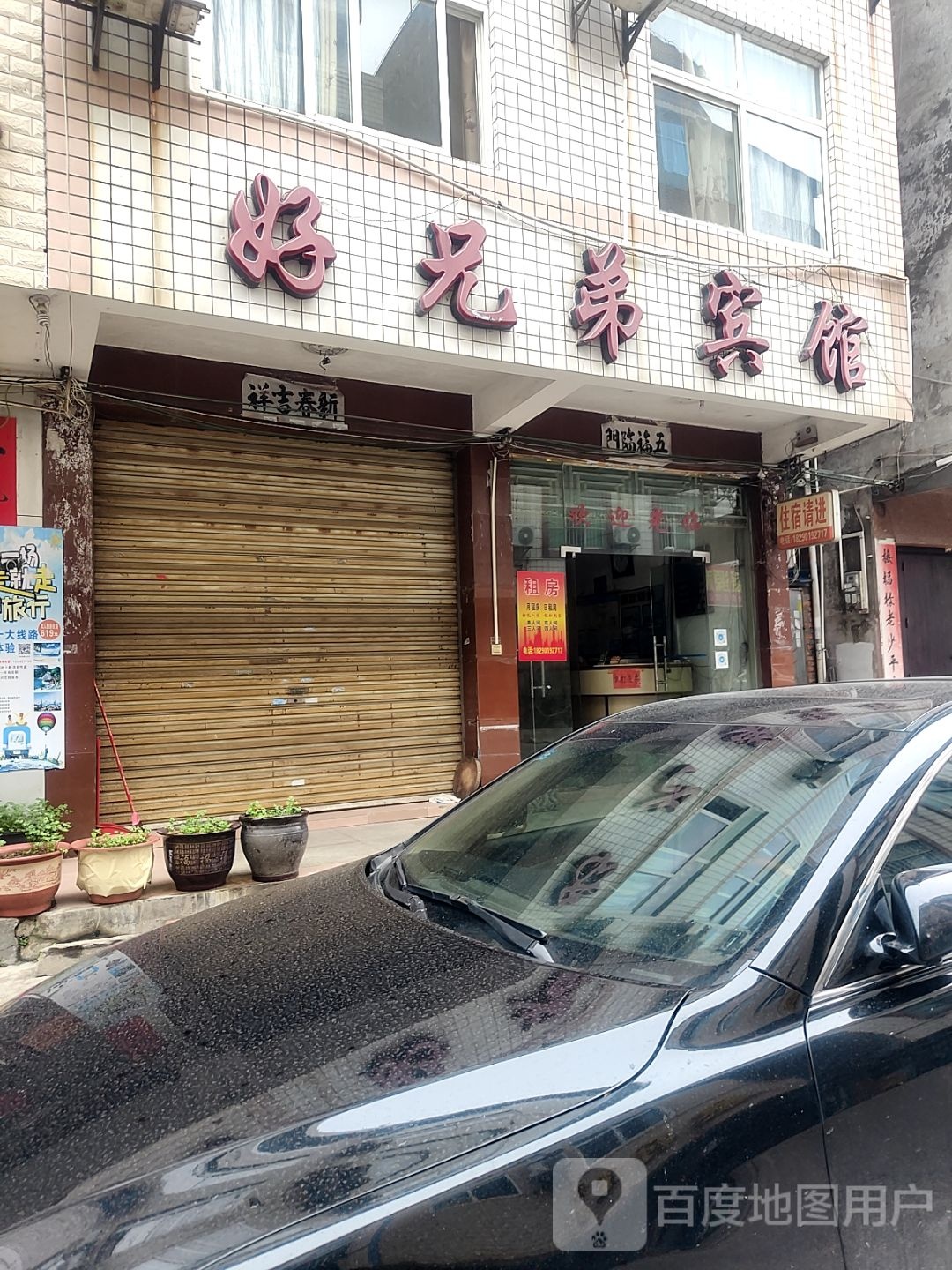 好兄弟宾馆(兴港路店)