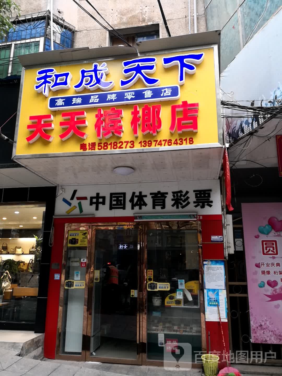 天天槟榔店