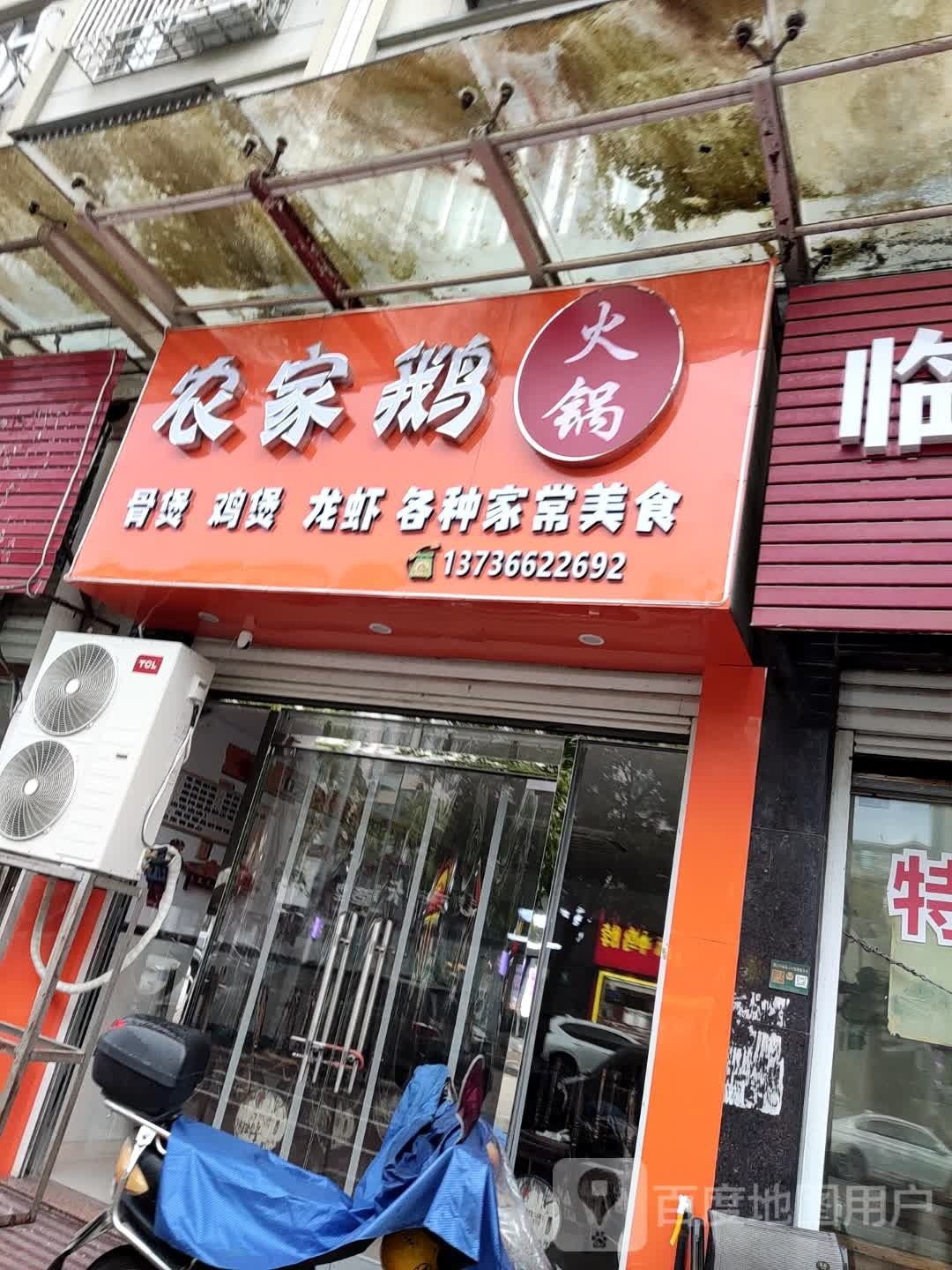 农家鹅火锅