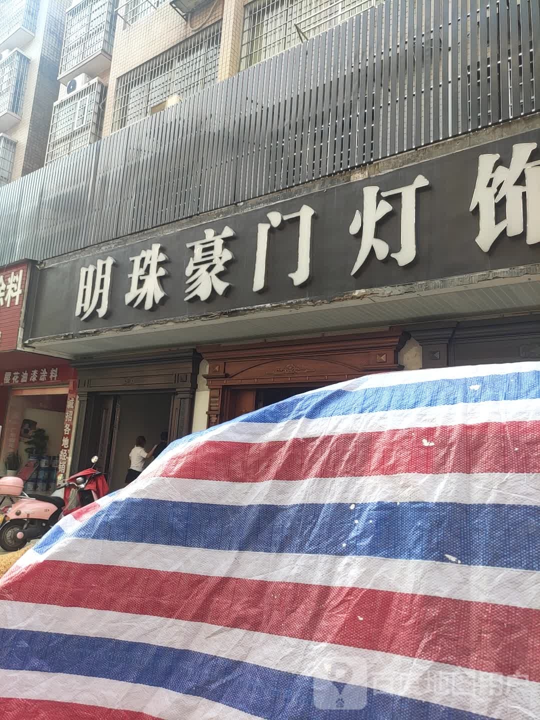 明珠豪门灯饰体验馆
