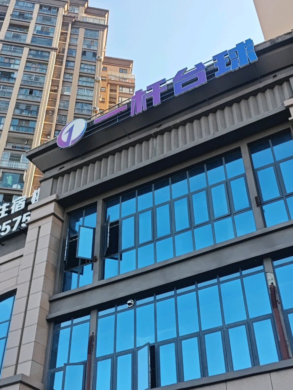 一杆台球(顺庆店)