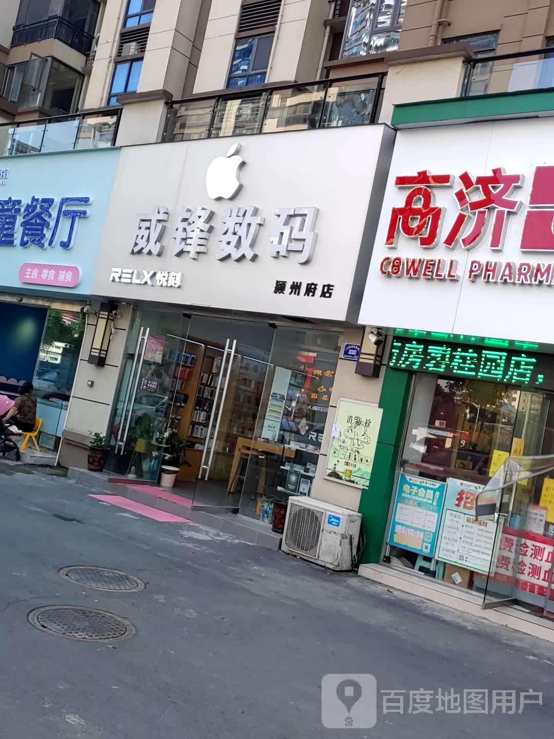 苹果威锋数码(颍州府店)