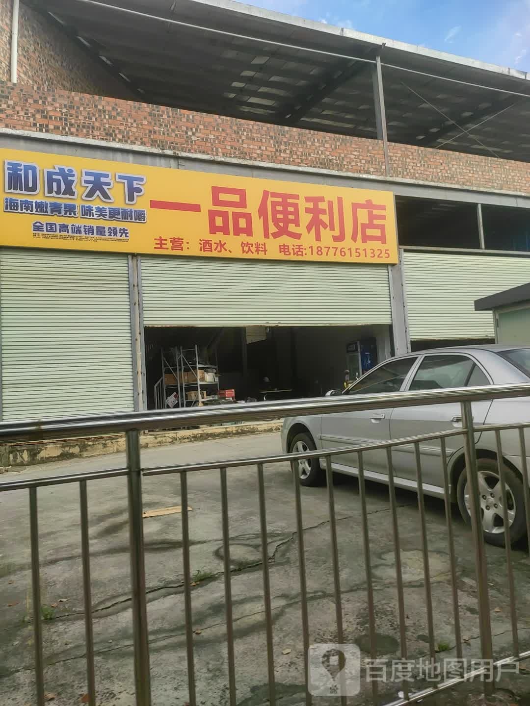 一品便利店