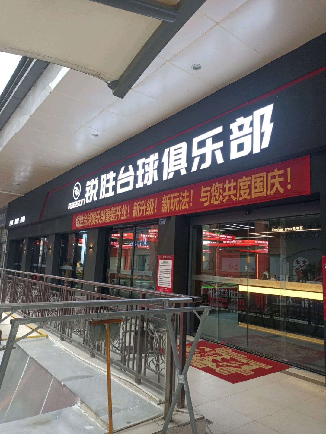 锐胜台球俱乐部(万达广场店)