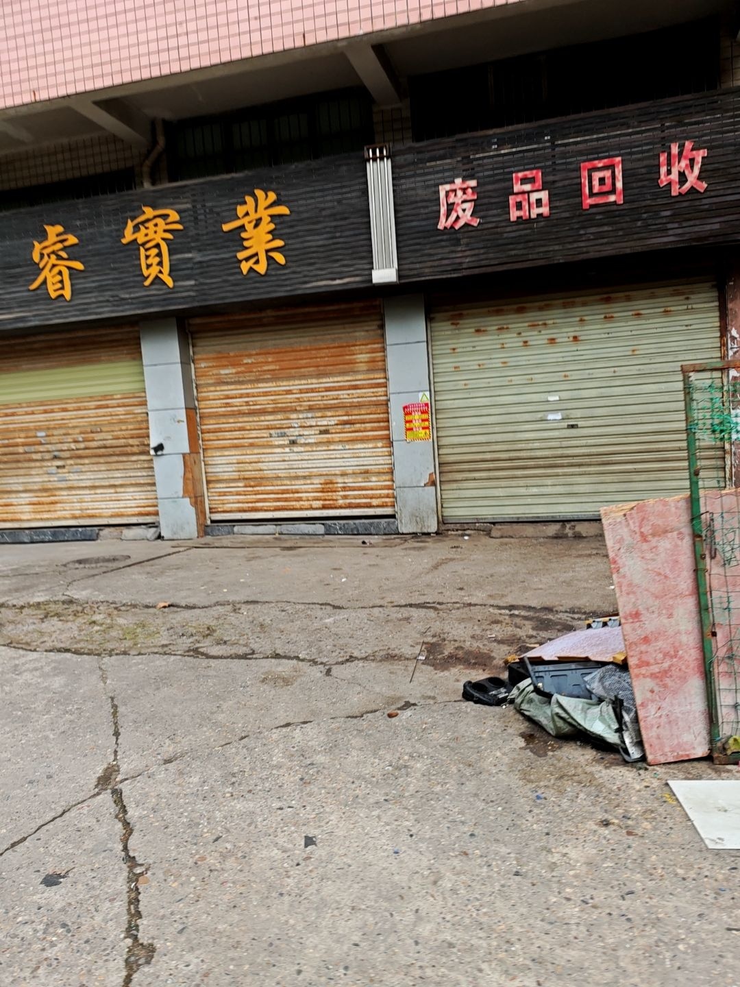 废品回收