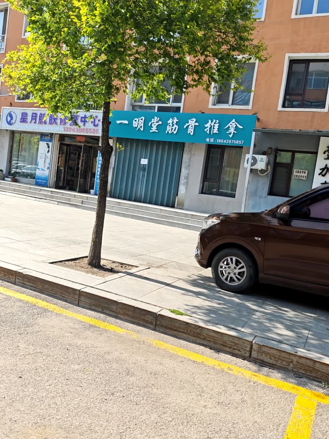 一明堂筋骨推拿