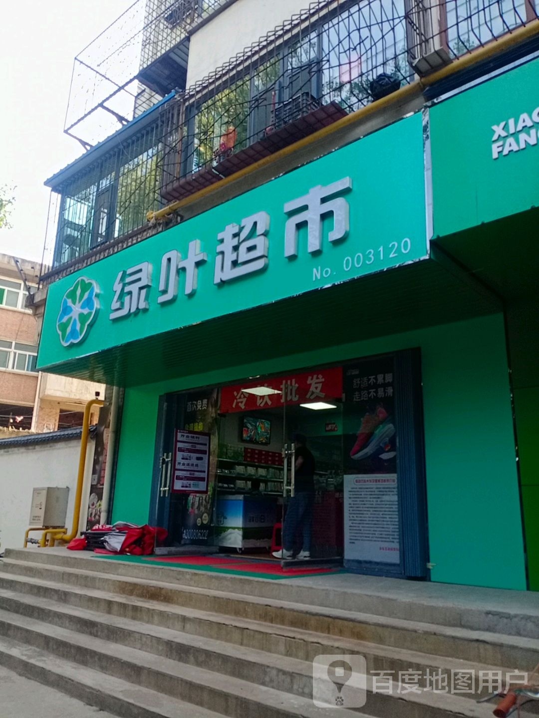 绿叶三超市(丰盛巷店)