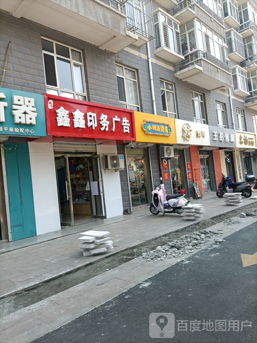 伛转小洫百货店