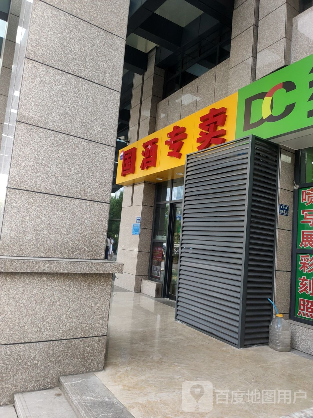 国酒专卖(威斯顿广场店)