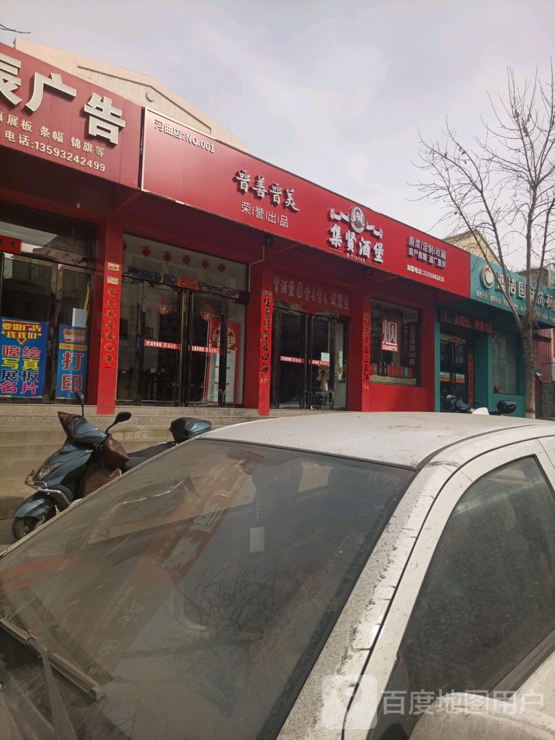 集贤酒宝