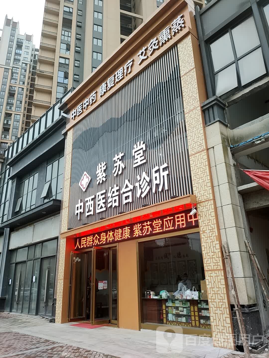 紫苏堂中西医结合诊所