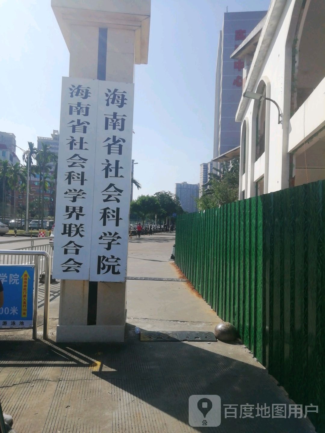 海南省社会科学院