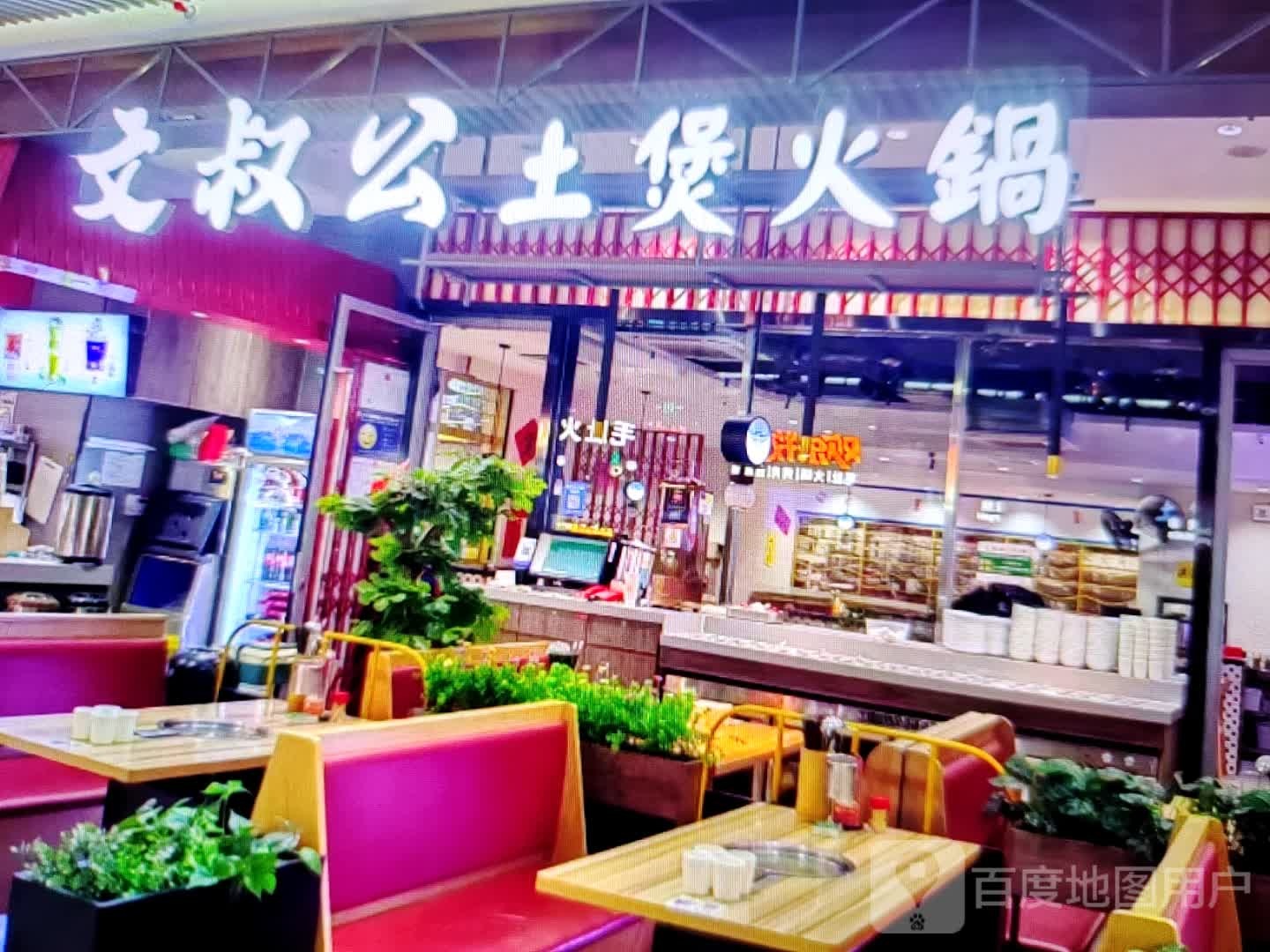 文叔公土煲火锅