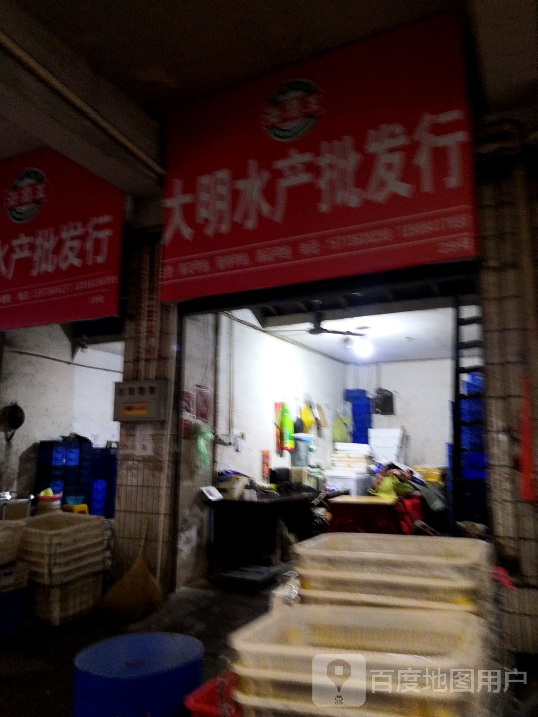 大明水产批发部。