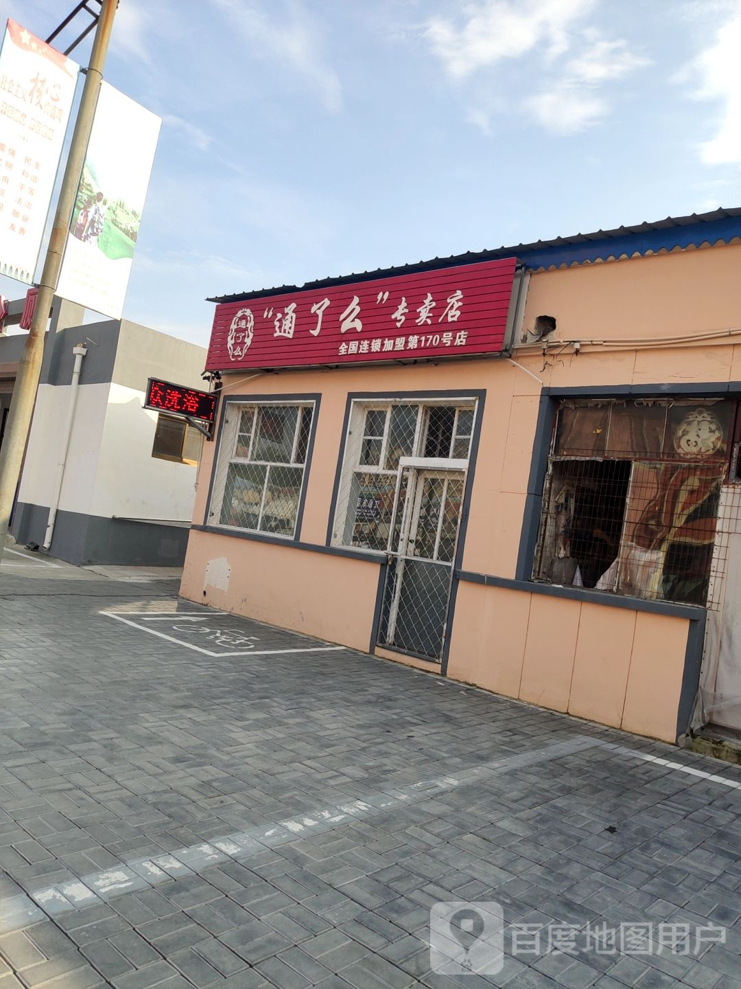 通了么专卖店(第170号店)