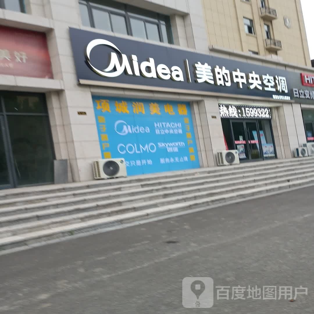 项城市美的中央空调(迎宾大道店)