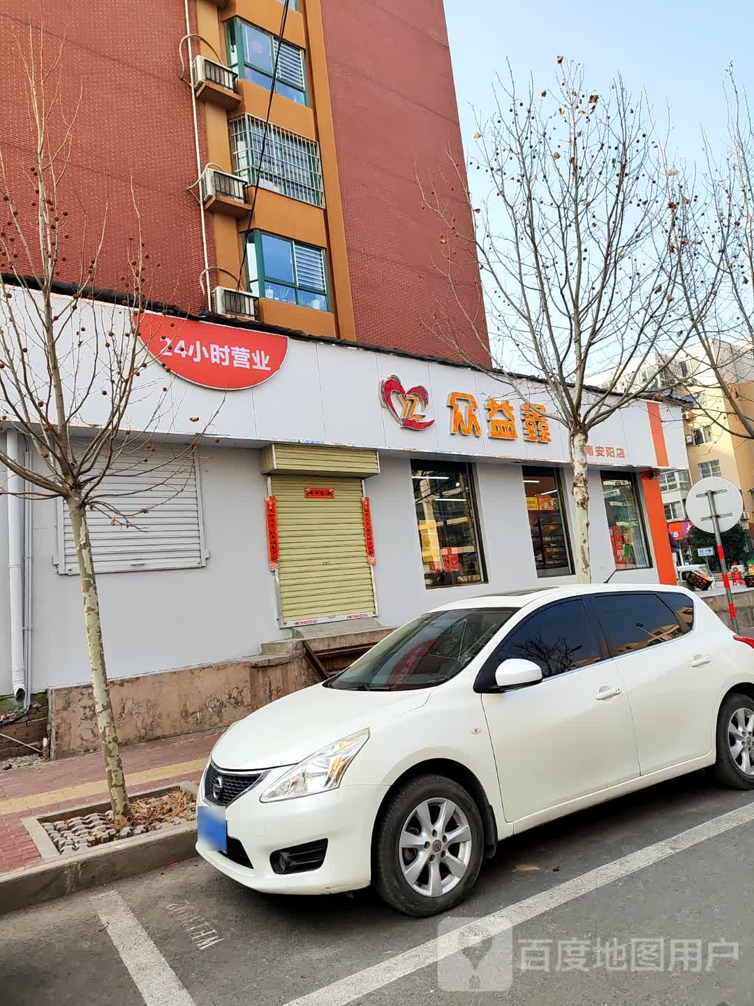 众益鑫(河南安阳店)