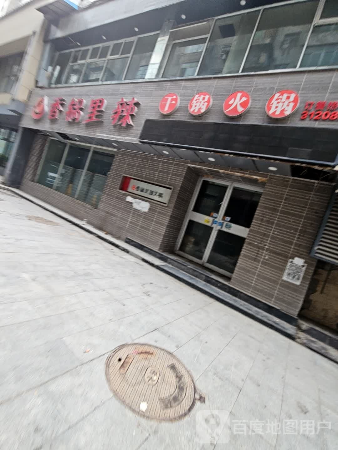 香锅里辣香锅火锅