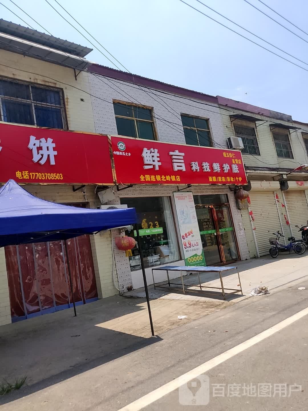 鲜言科技鲜护肤(农村信用合作社店)