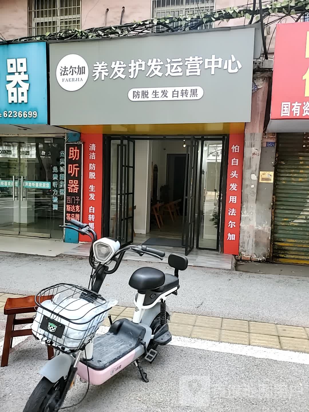 法尔加养发护发运营中心