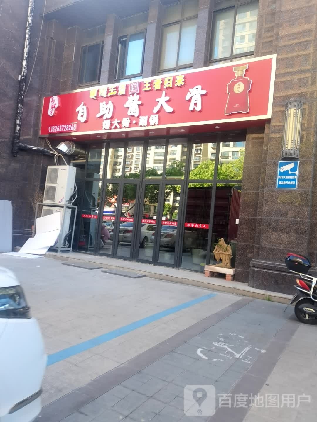 孙胖子自助酱大骨