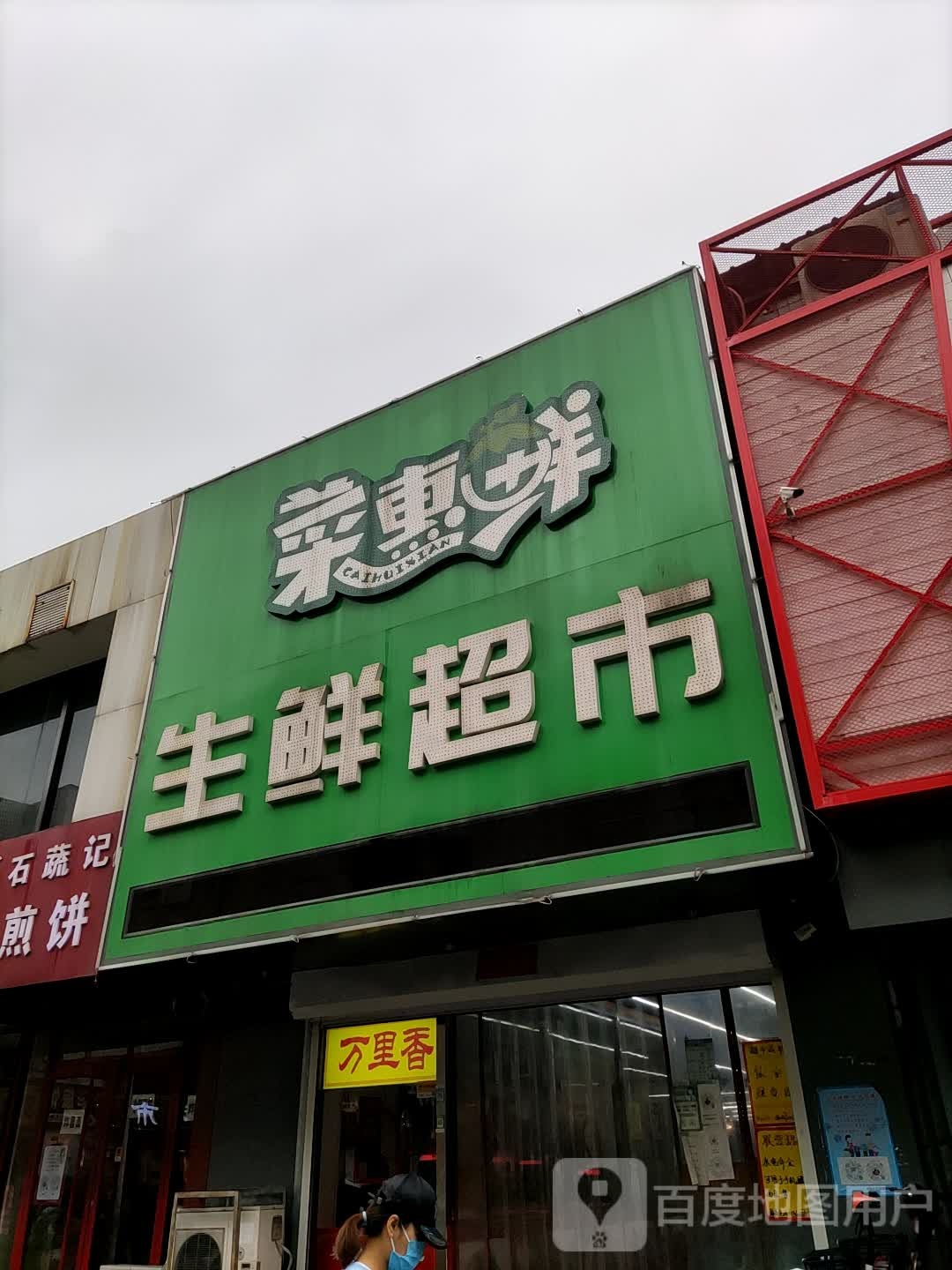 菜惠鲜生鲜美食(红桥市场店)