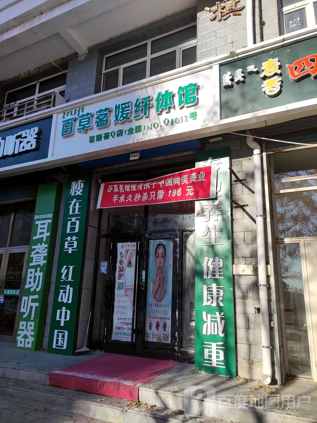 佰草名媛纤体馆