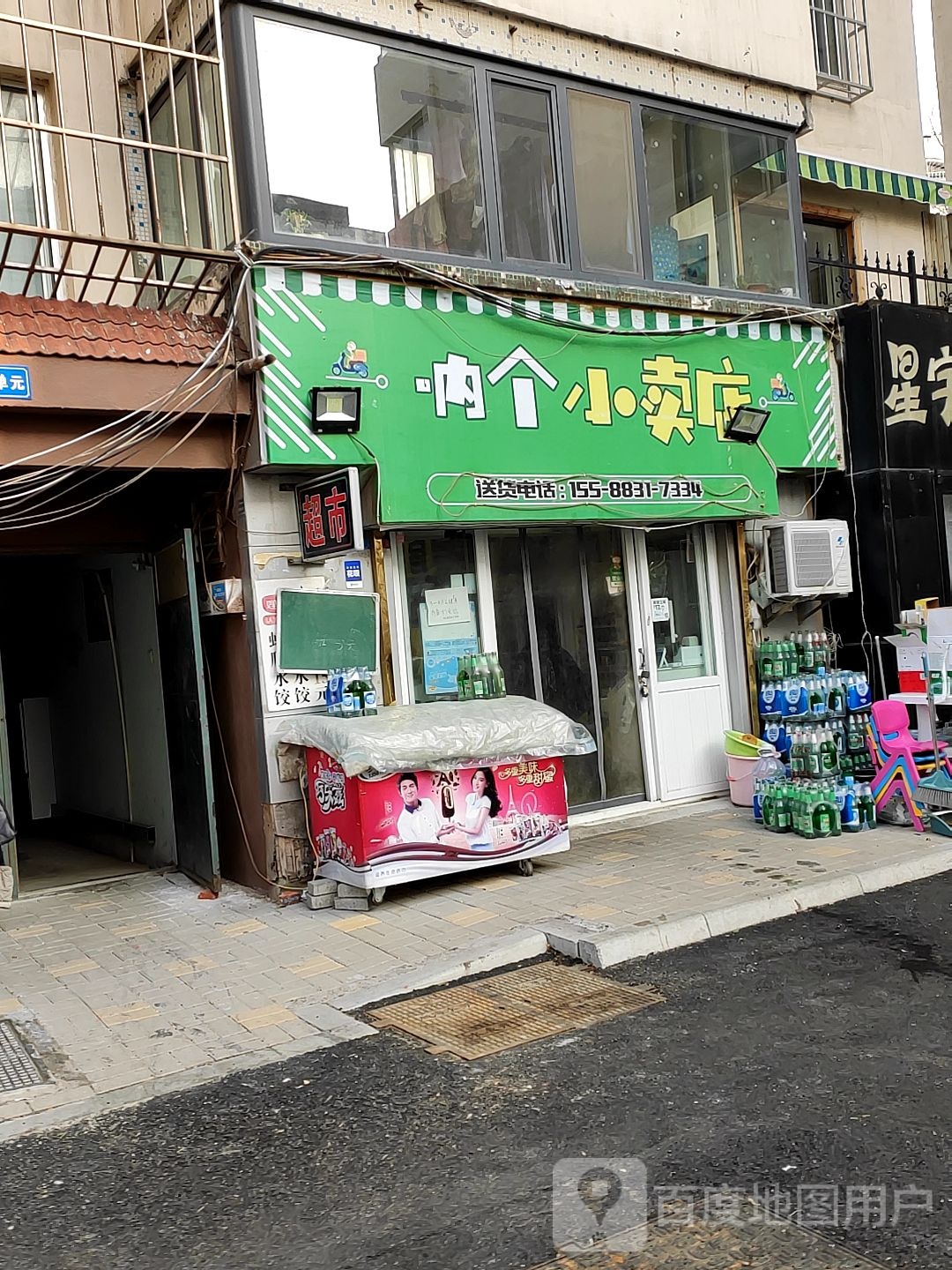 呐个小卖店(青州街店)