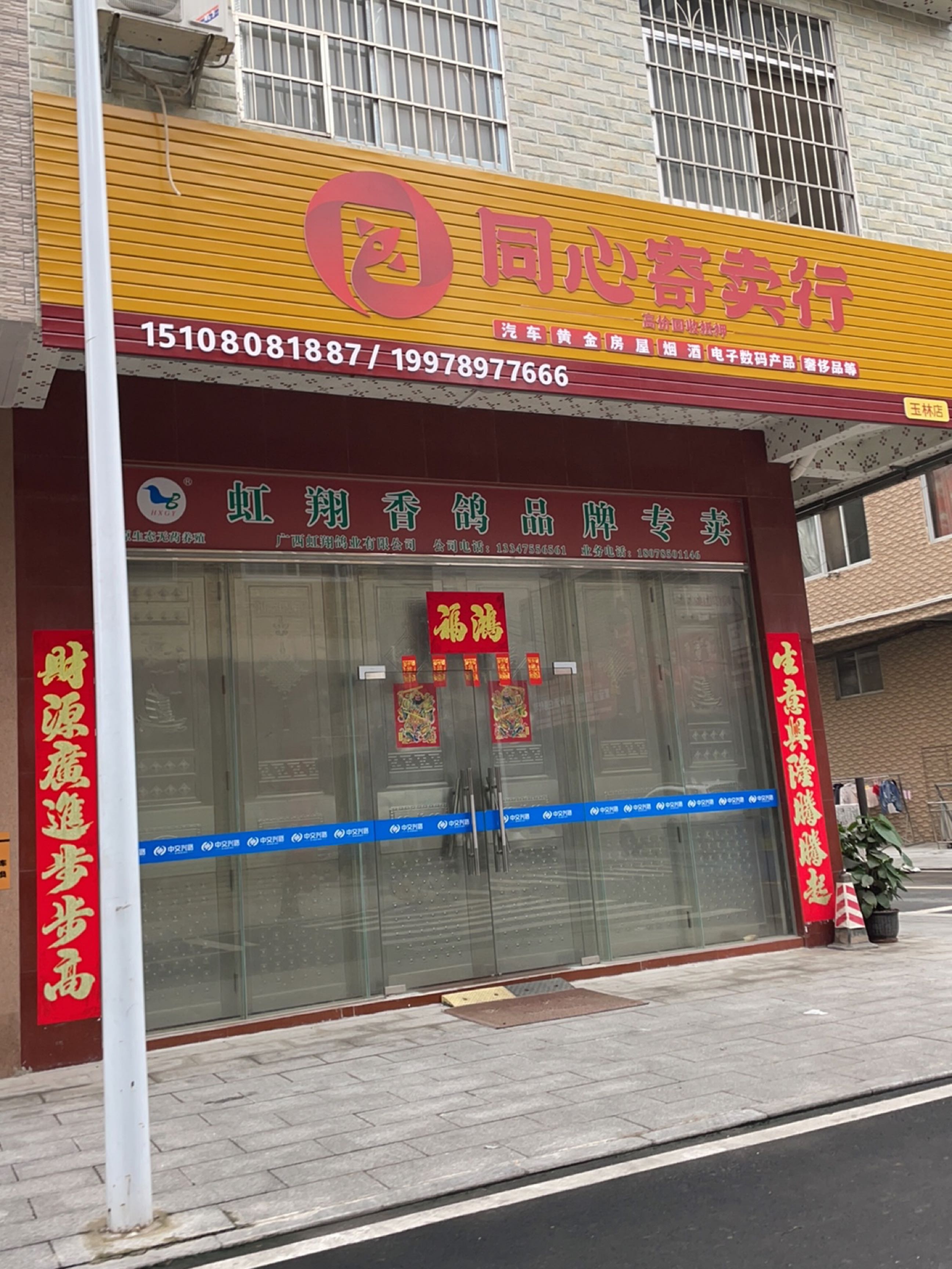 同心寄卖行