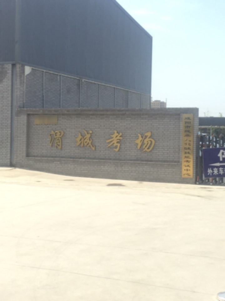 渭城考场