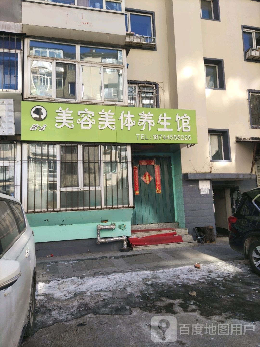 美容美体养生馆