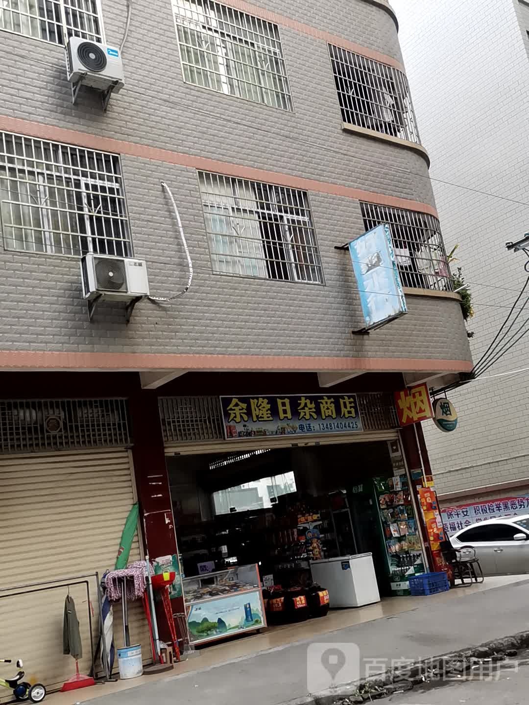 余隆日杂商店