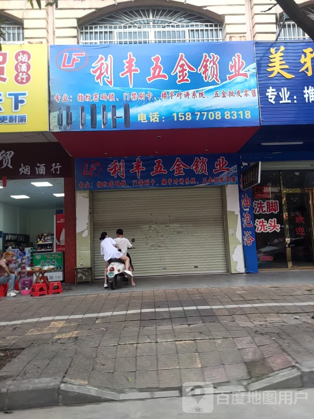 利丰五金锁业