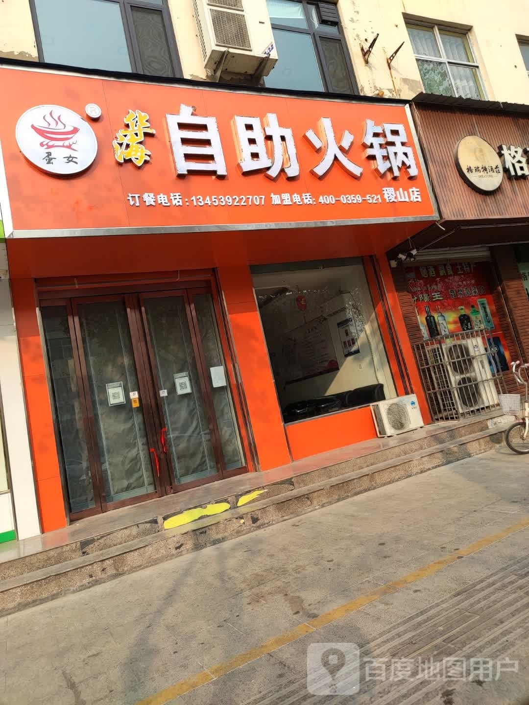 华海自助活过(稷山店)